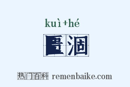 匮涸是什么意思的图片